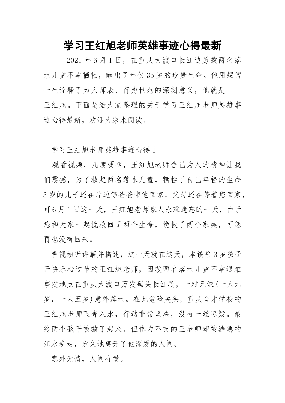 学习王红旭老师英雄事迹心得最新.docx_第1页