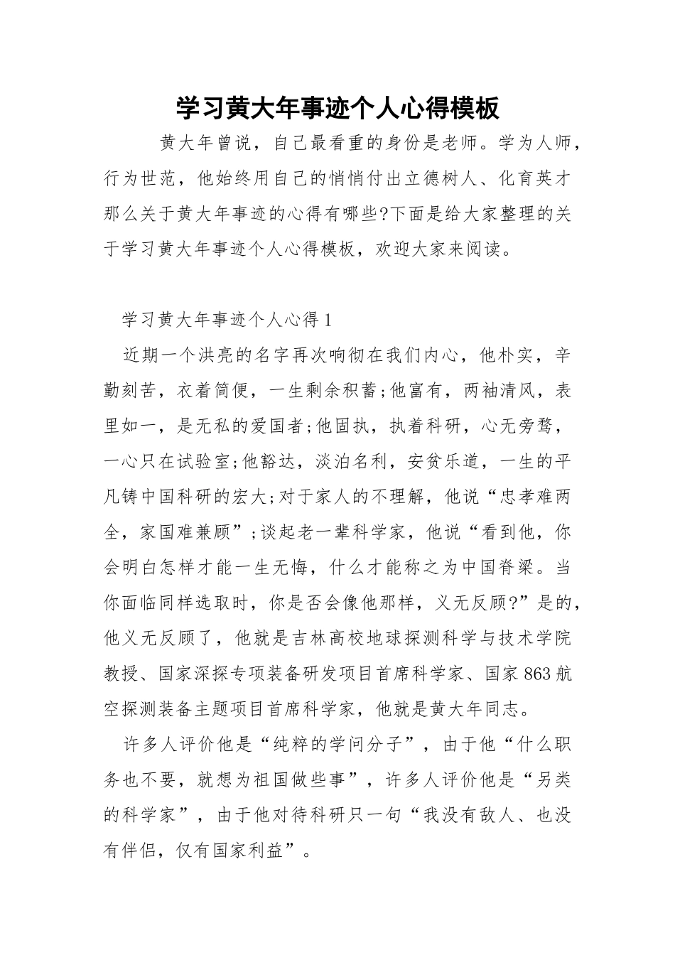学习黄大年事迹个人心得模板.docx_第1页
