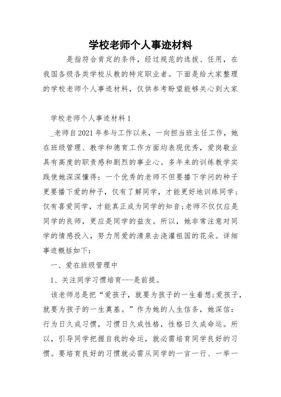 学校老师个人事迹材料.docx_第1页