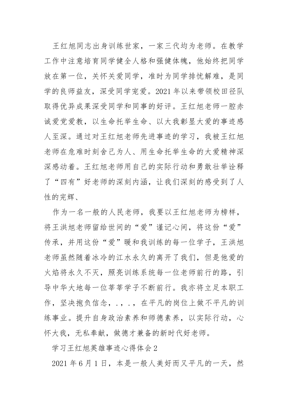 学习王红旭英雄事迹心得体会2021.docx_第2页