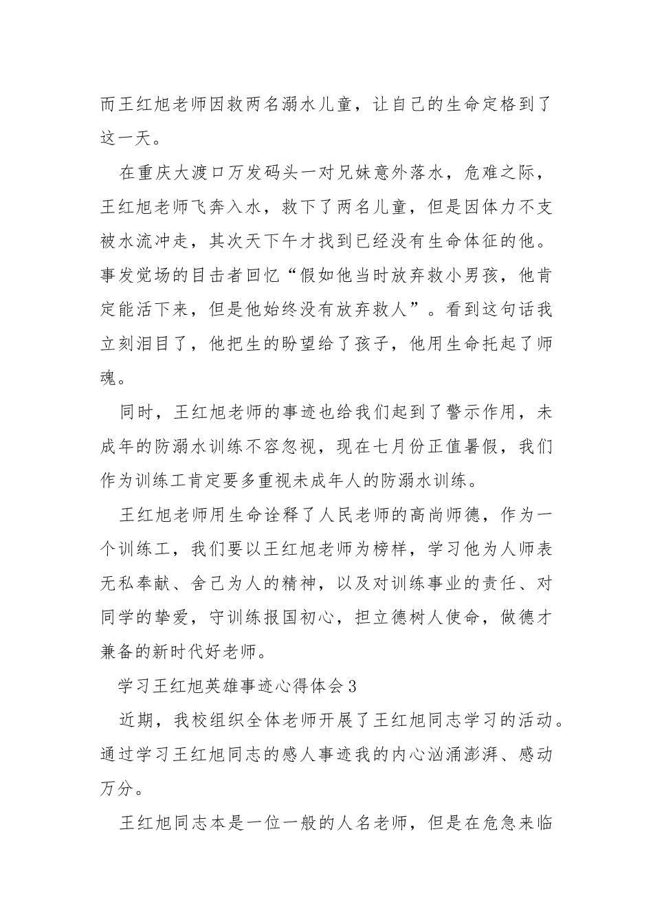 学习王红旭英雄事迹心得体会2021.docx_第3页
