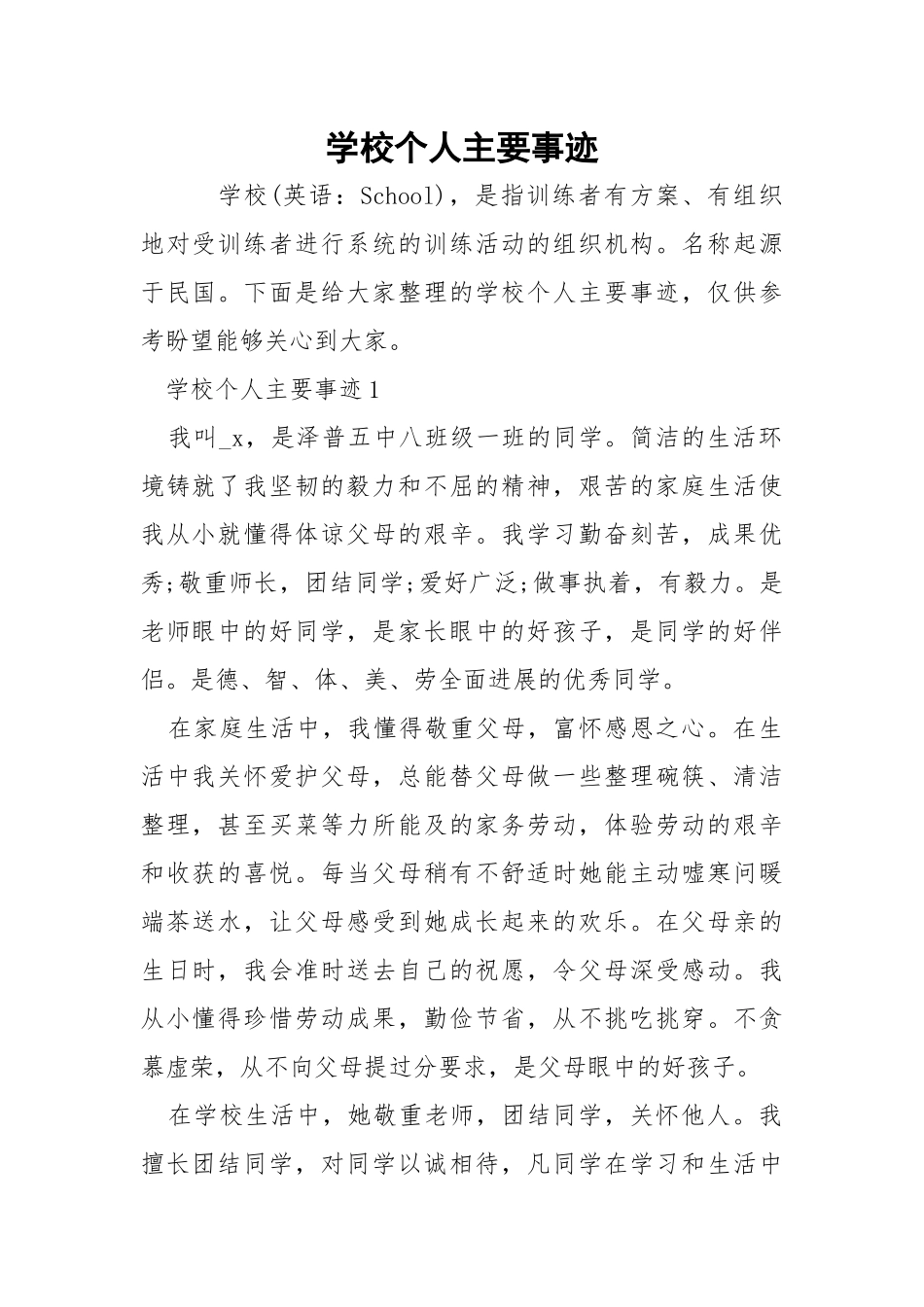 学校个人主要事迹.docx_第1页