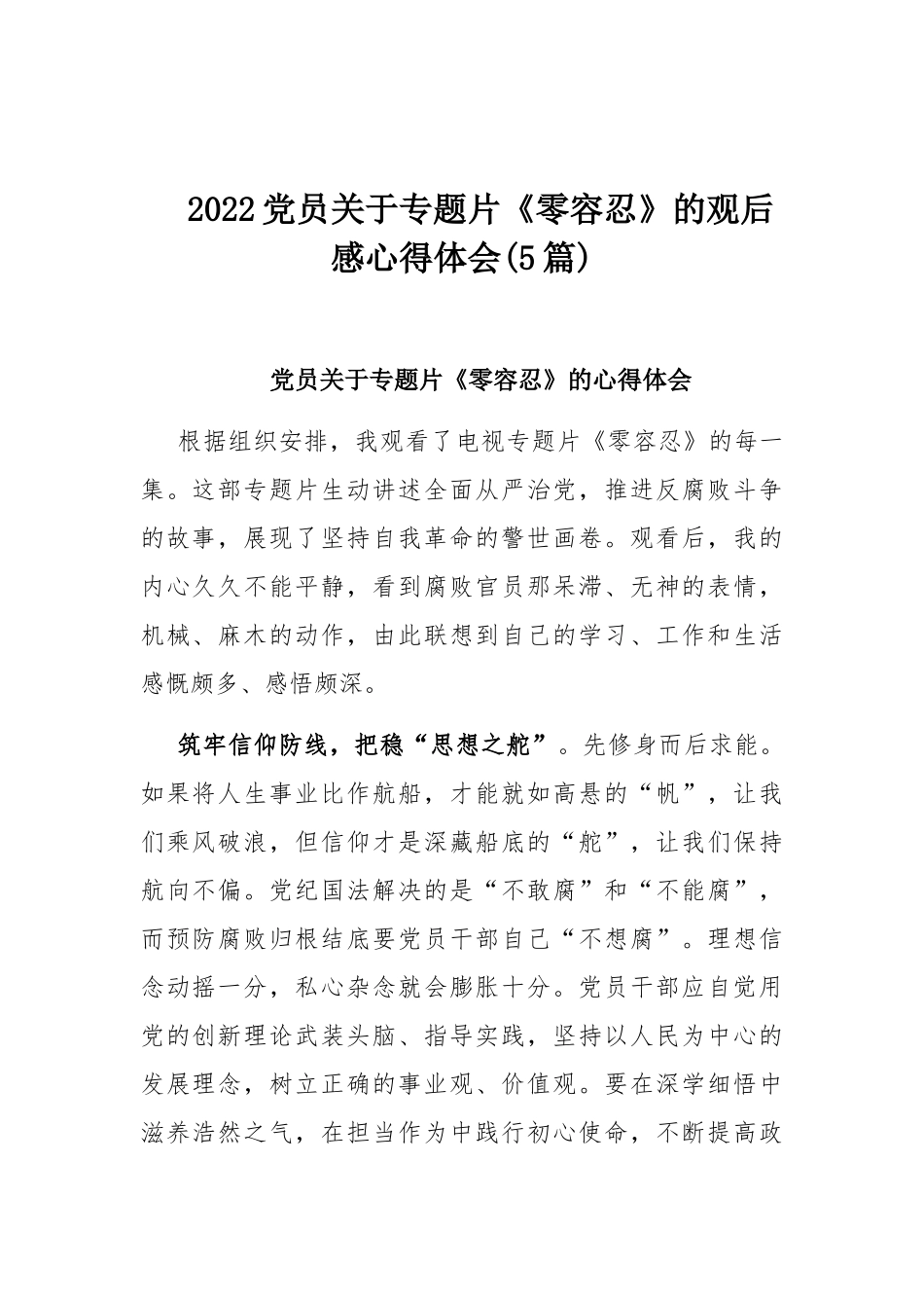 2022党员关于专题片《零容忍》的观后感心得体会(5篇).docx_第1页