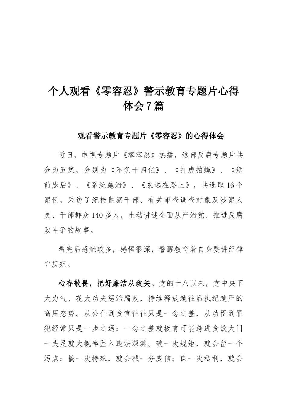 个人观看《零容忍》警示教育专题片心得体会7篇.docx_第1页