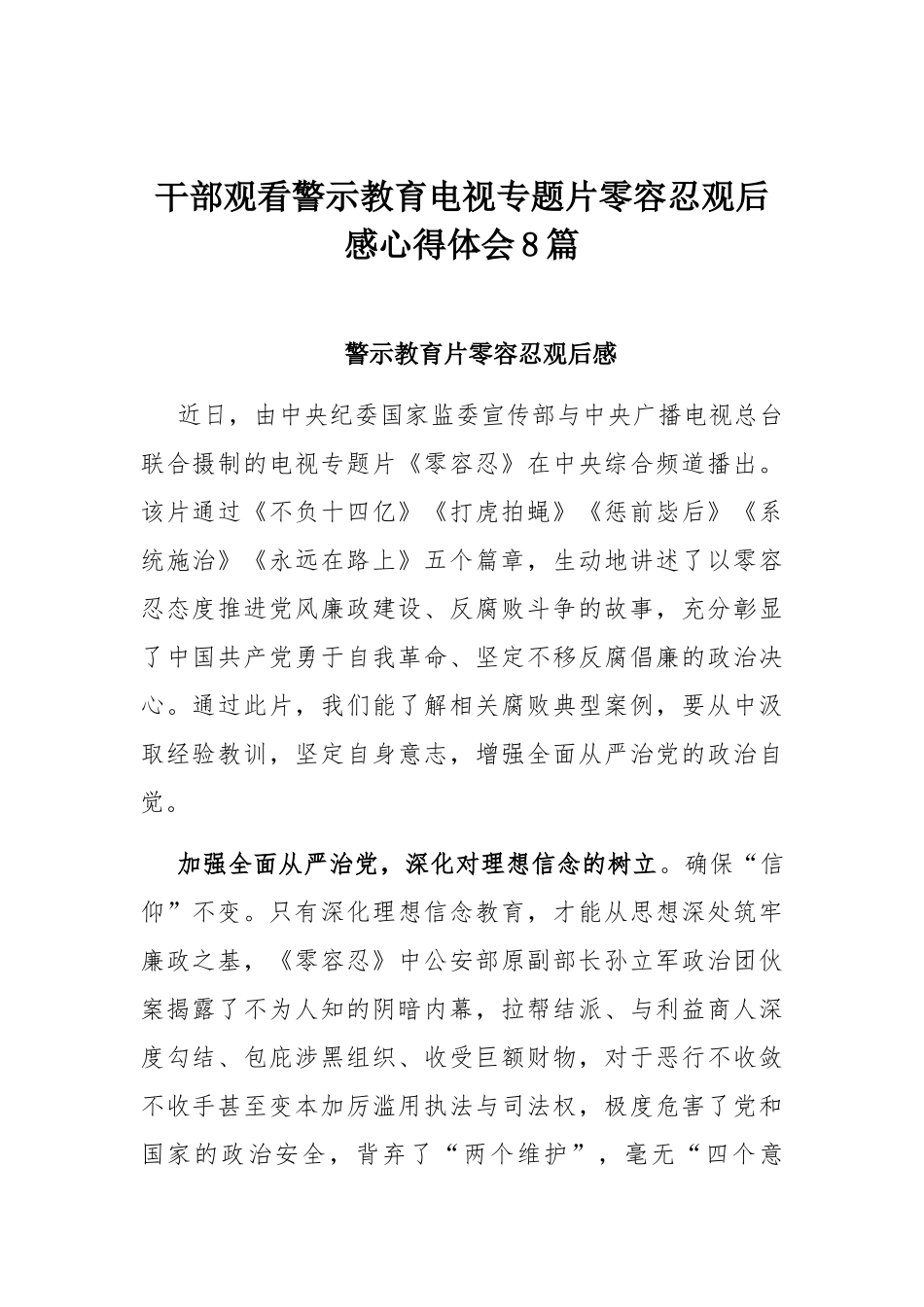 干部观看警示教育电视专题片零容忍观后感心得体会8篇.docx_第1页