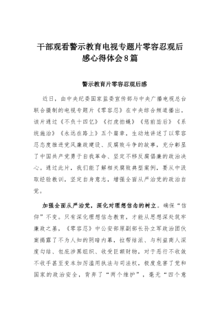 干部观看警示教育电视专题片零容忍观后感心得体会8篇.docx