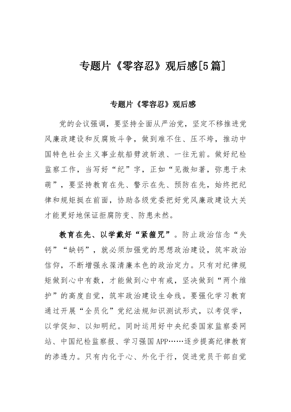 专题片《零容忍》观后感[5篇].docx_第1页