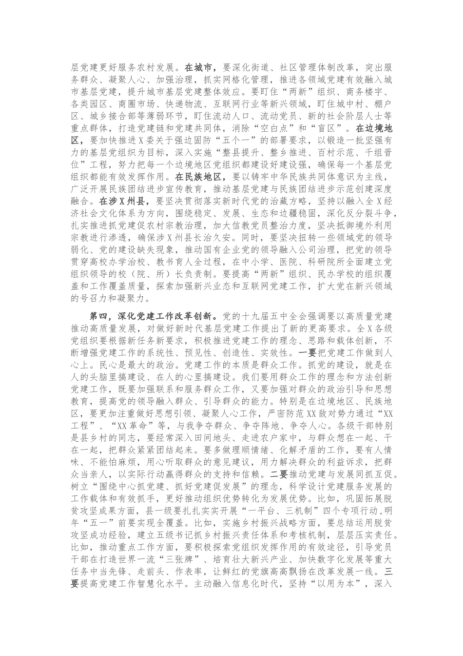 2021年党委（党组）书记抓基层党建工作座谈会上的讲话.docx_第3页