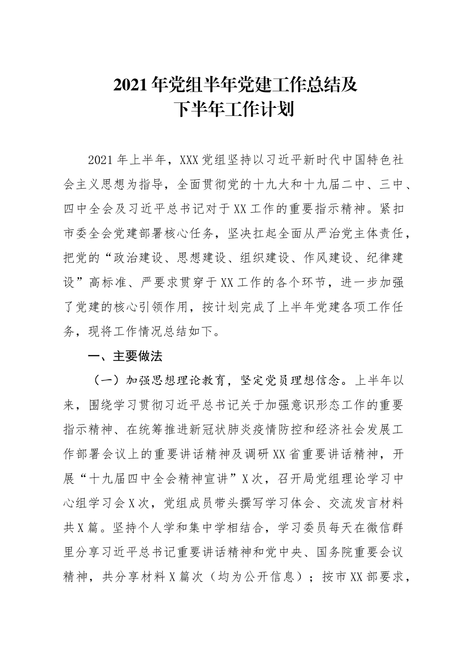 2021年党组半年党建工作总结及下半年工作计划3200字.docx_第1页