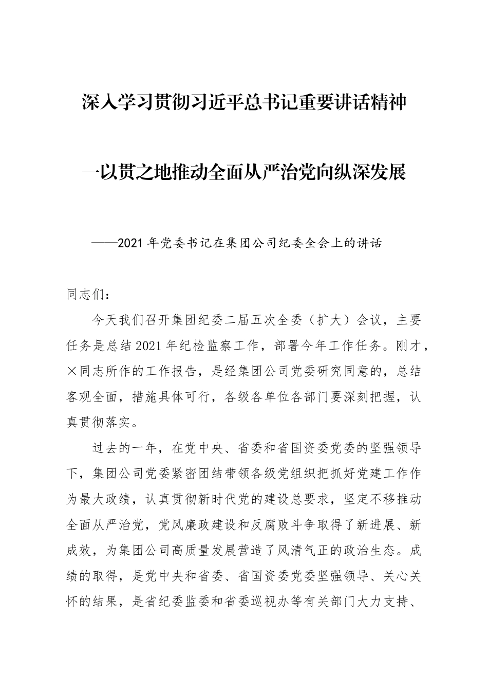 2021年党委书记在集团公司纪委全会上的讲话.docx_第1页