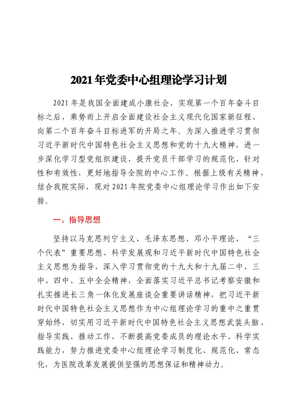 2021年党委中心组理论学习计划（医院）.docx_第1页