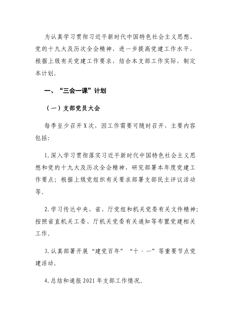 2021年党支部“三会一课”及主题党日活动计划.docx_第1页