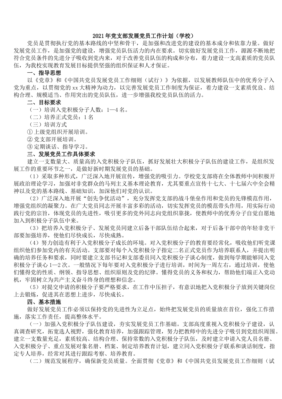 2021年党支部发展党员工作计划（学校）.docx_第1页