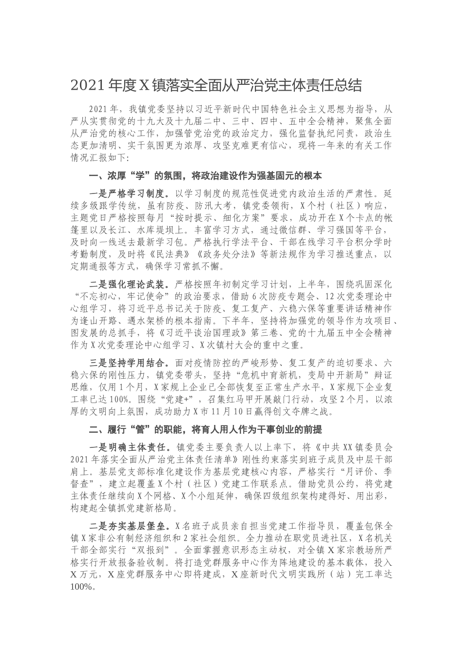2021年度X镇落实全面从严治党主体责任总结.docx_第1页