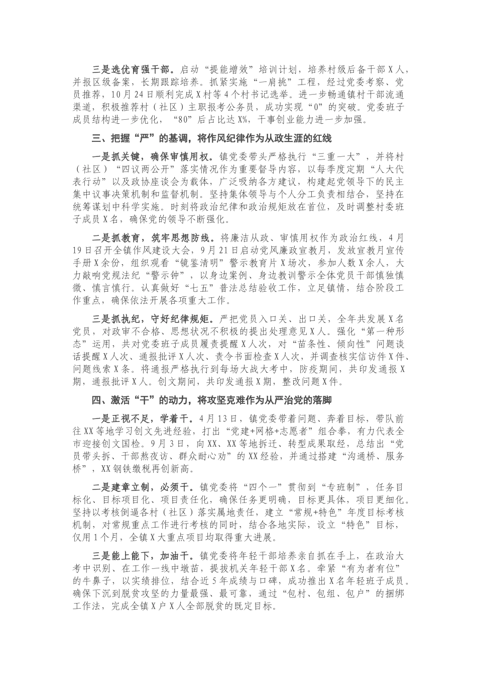 2021年度X镇落实全面从严治党主体责任总结.docx_第2页