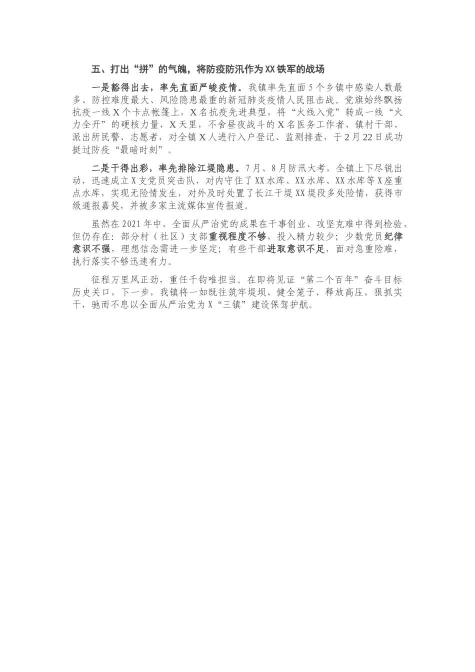 2021年度X镇落实全面从严治党主体责任总结.docx_第3页