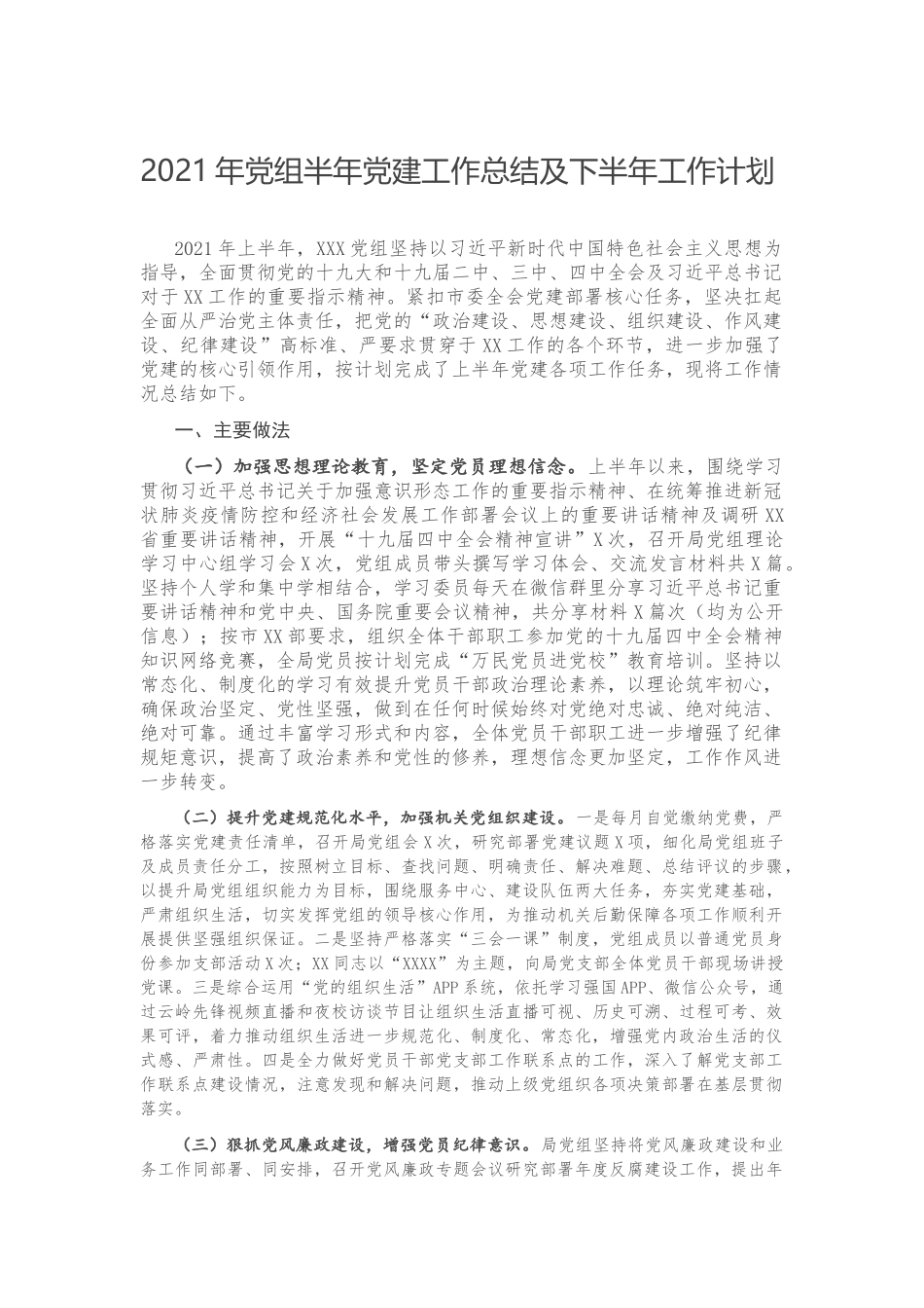 2021年党组半年党建工作总结及下半年工作计划.docx_第1页