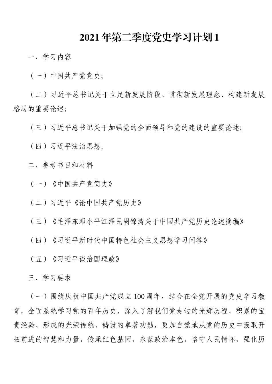 2021年第二季度党史学习教育计划安排2篇​.docx_第1页