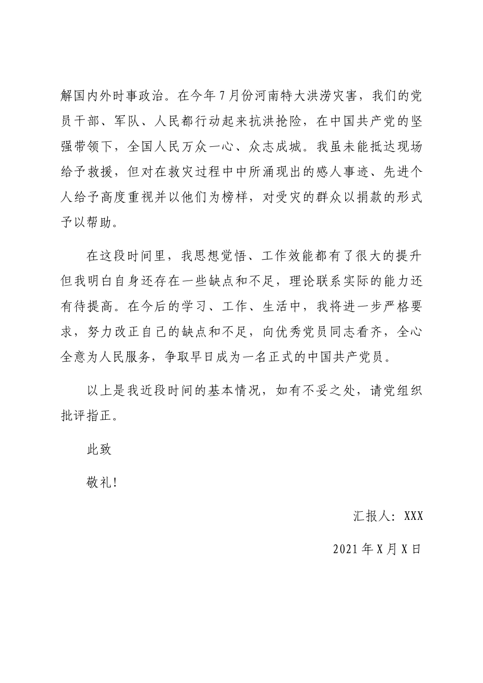 2021年第三季度预备党员思想汇报 (2).docx_第3页