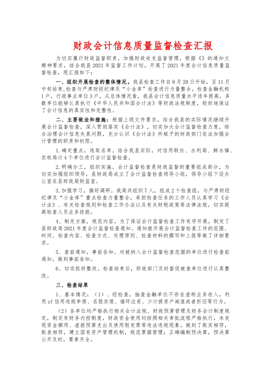 财政会计信息质量监督检查汇报.docx_第1页