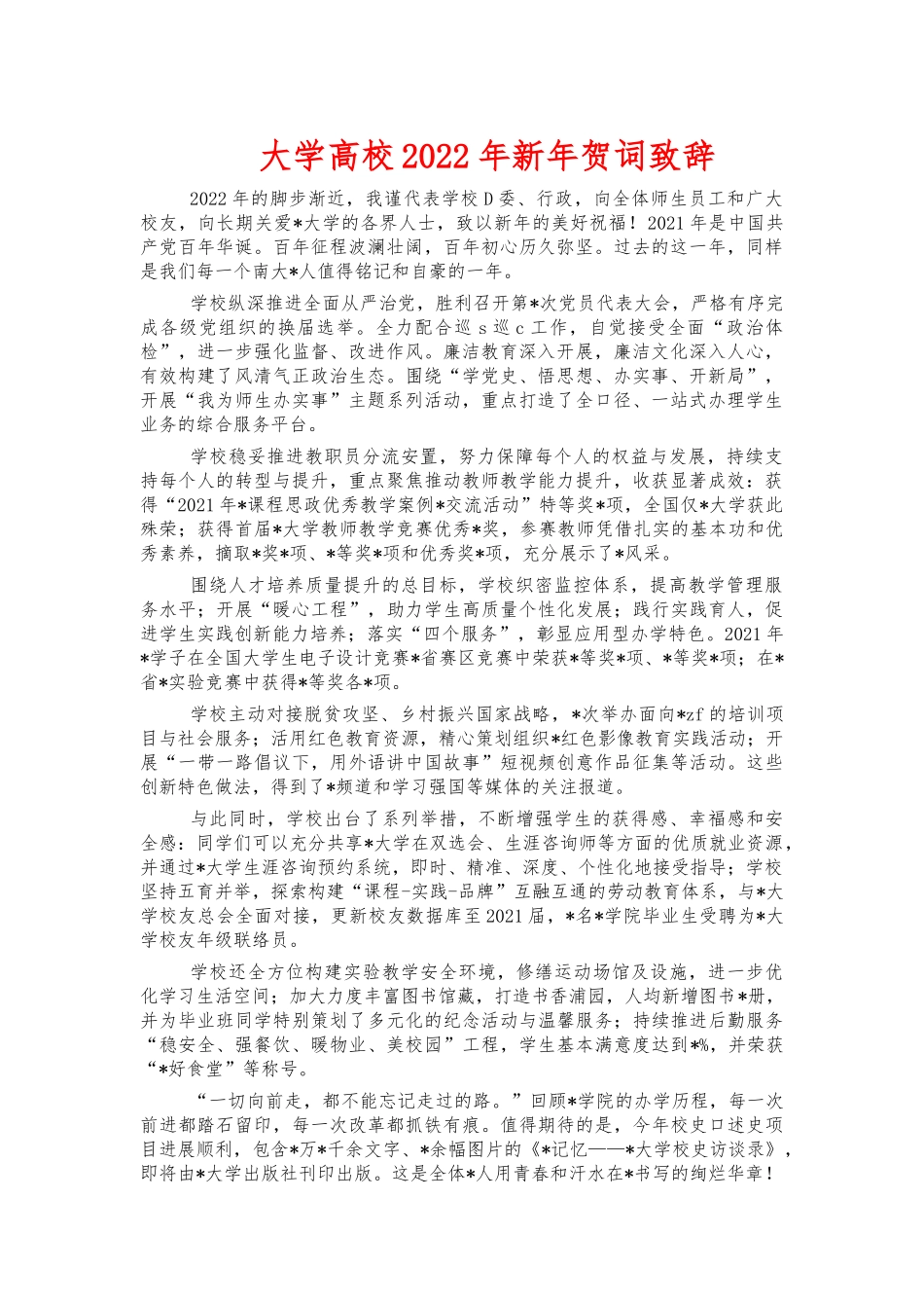 大学高校2022年新年贺词致辞.docx_第1页