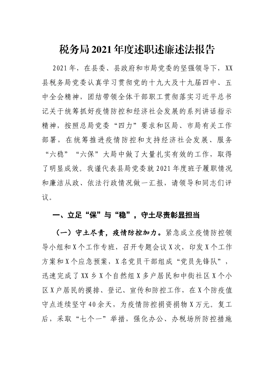 2021年度班子述职述廉述法报告（税务）.docx_第1页