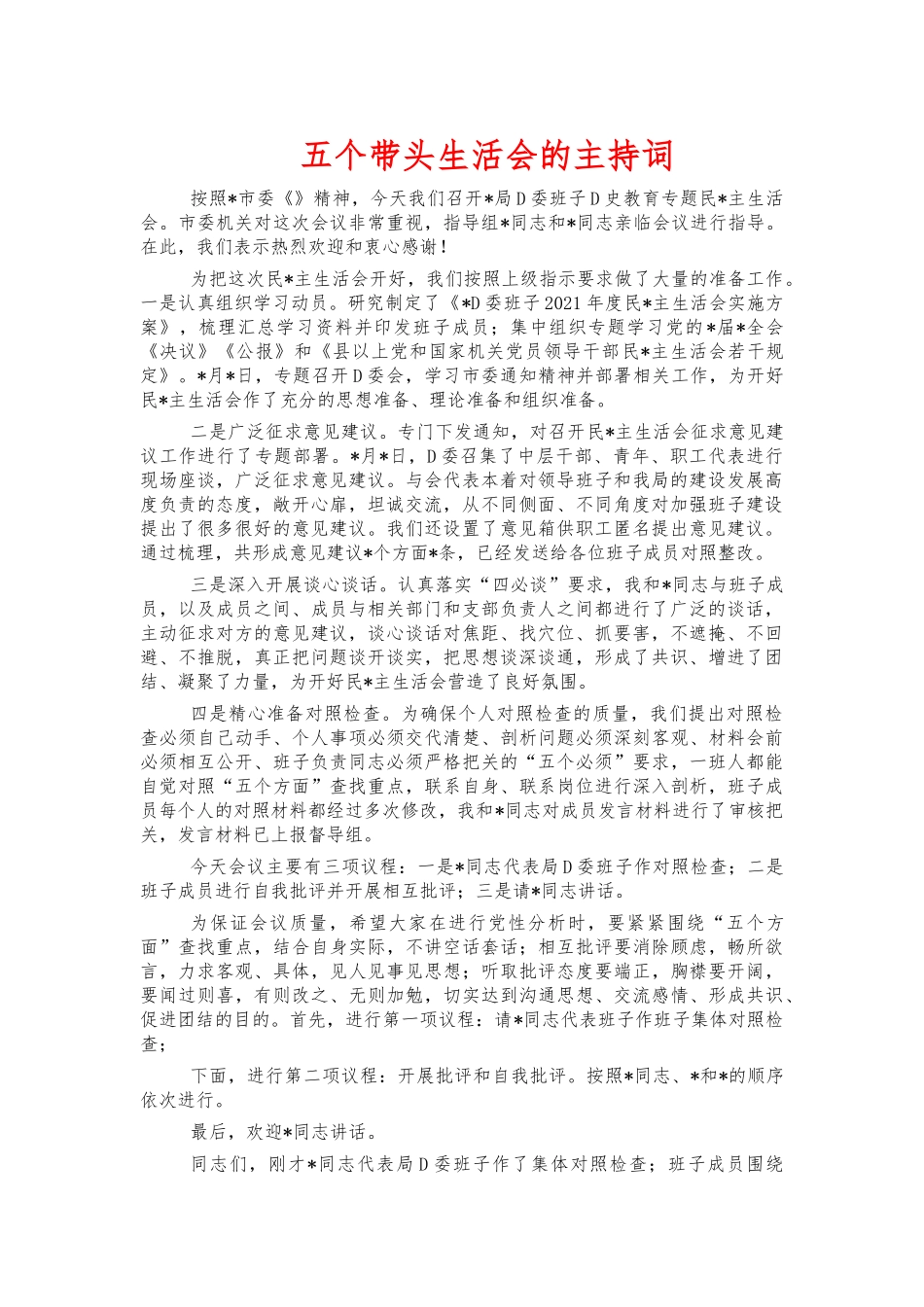 五个带头生活会的主持词.docx_第1页