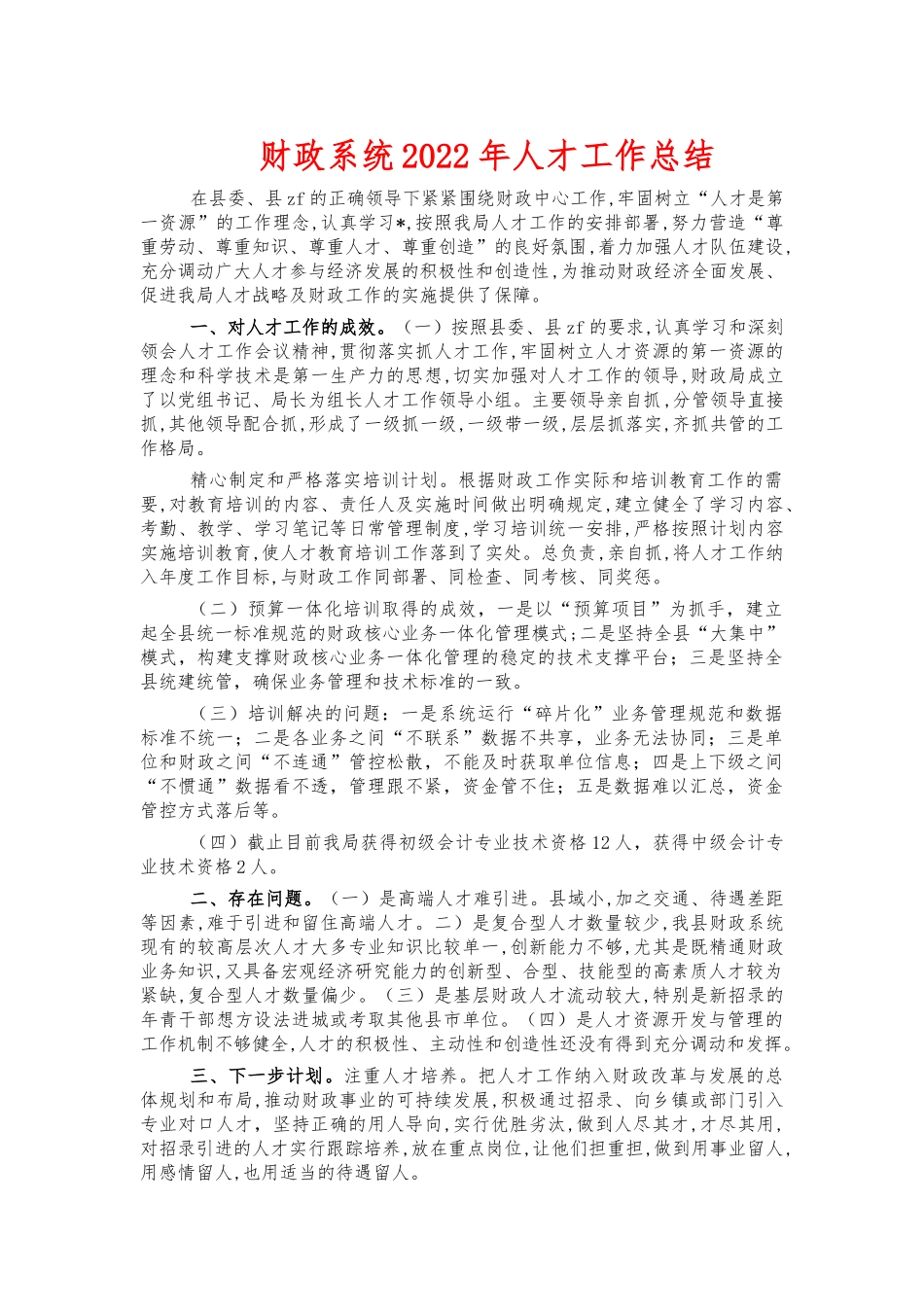财政系统2022年人才工作总结.docx_第1页
