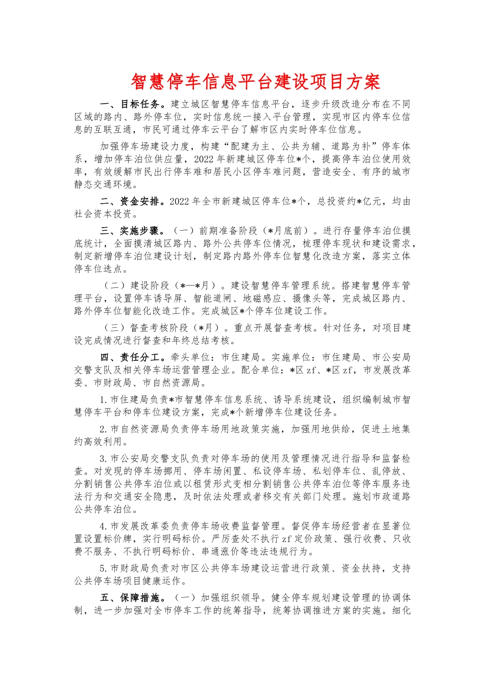 智慧停车信息平台建设项目方案.docx_第1页