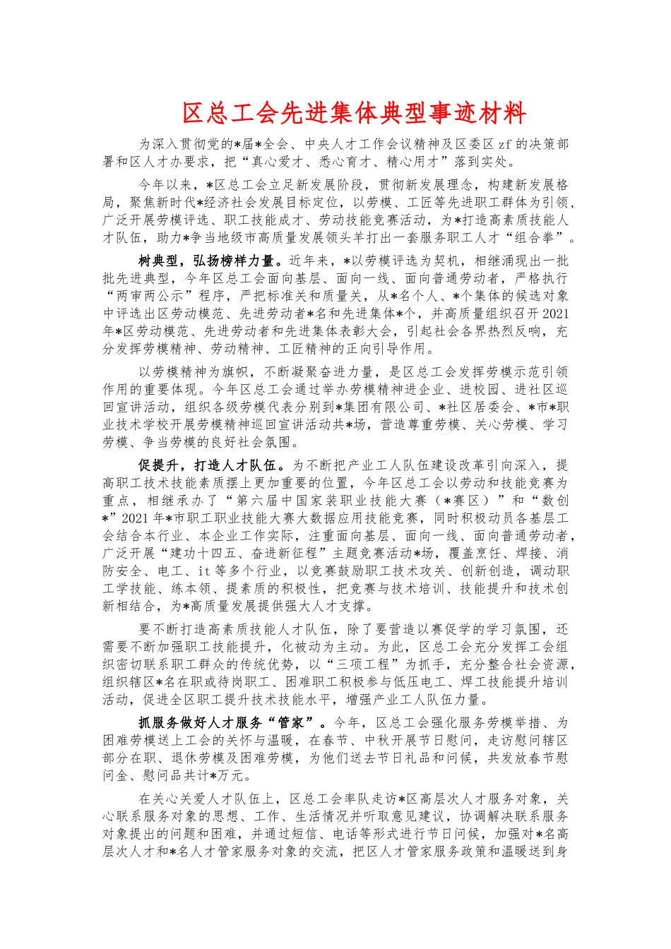 总工会先进集体典型事迹材料.docx_第1页