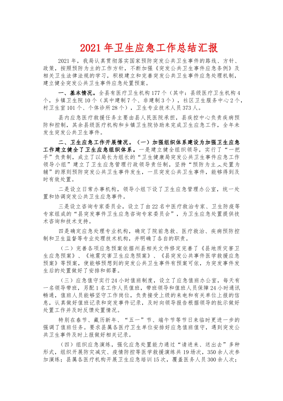 2021年卫生应急工作总结汇报.docx_第1页