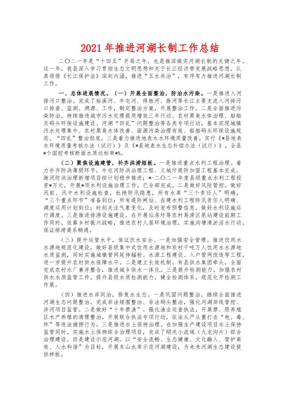 2021年推进河湖长制工作总结.docx_第1页