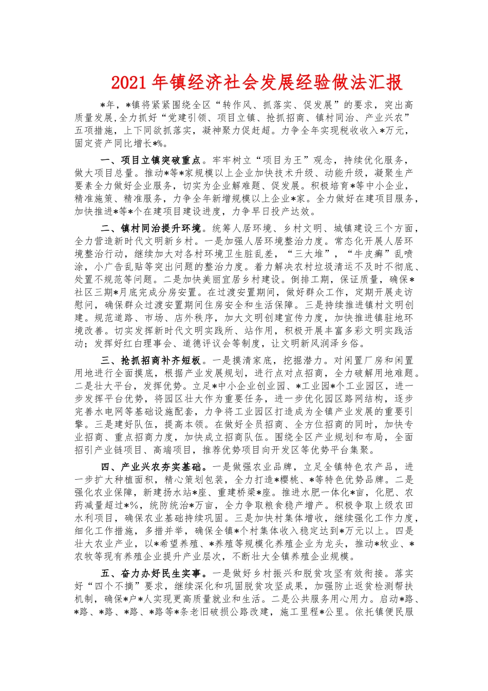 2021年镇经济社会发展经验做法汇报.docx_第1页