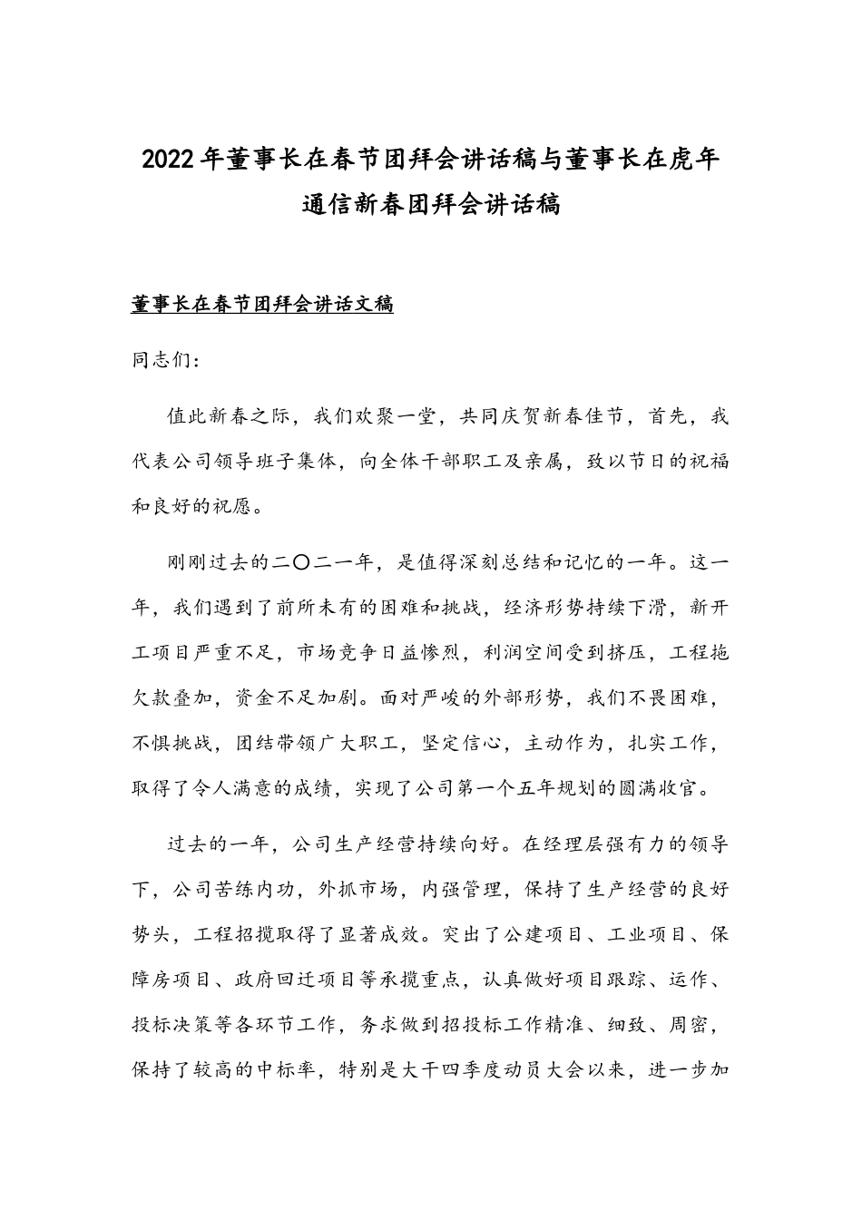 2022年董事长在春节团拜会讲话稿与董事长在虎年通信新春团拜会讲话稿.docx_第1页