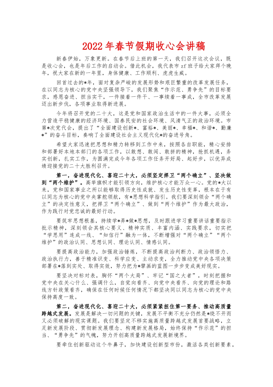 2022年春节假期收心会讲稿.docx_第1页