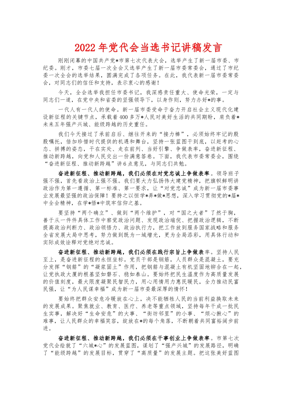 2022年党代会当选书记讲稿发言.docx_第1页