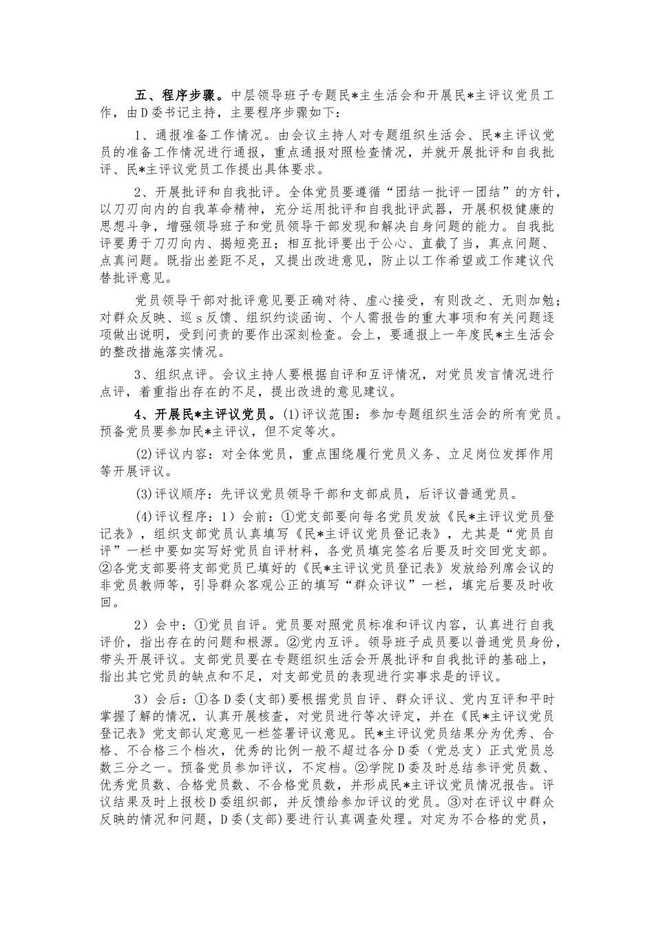 2022年生活会评议党员方案.docx_第2页