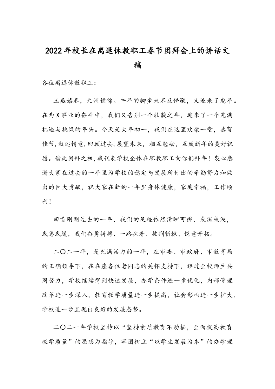 2022年校长在离退休教职工春节团拜会上的讲话文稿.docx_第1页