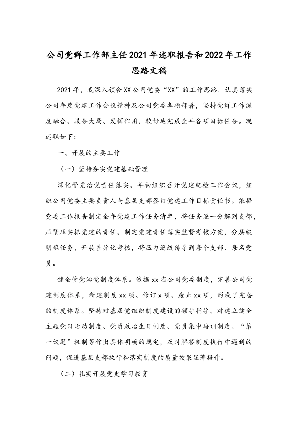 公司党群工作部主任2021年述职报告和2022年工作思路文稿.docx_第1页