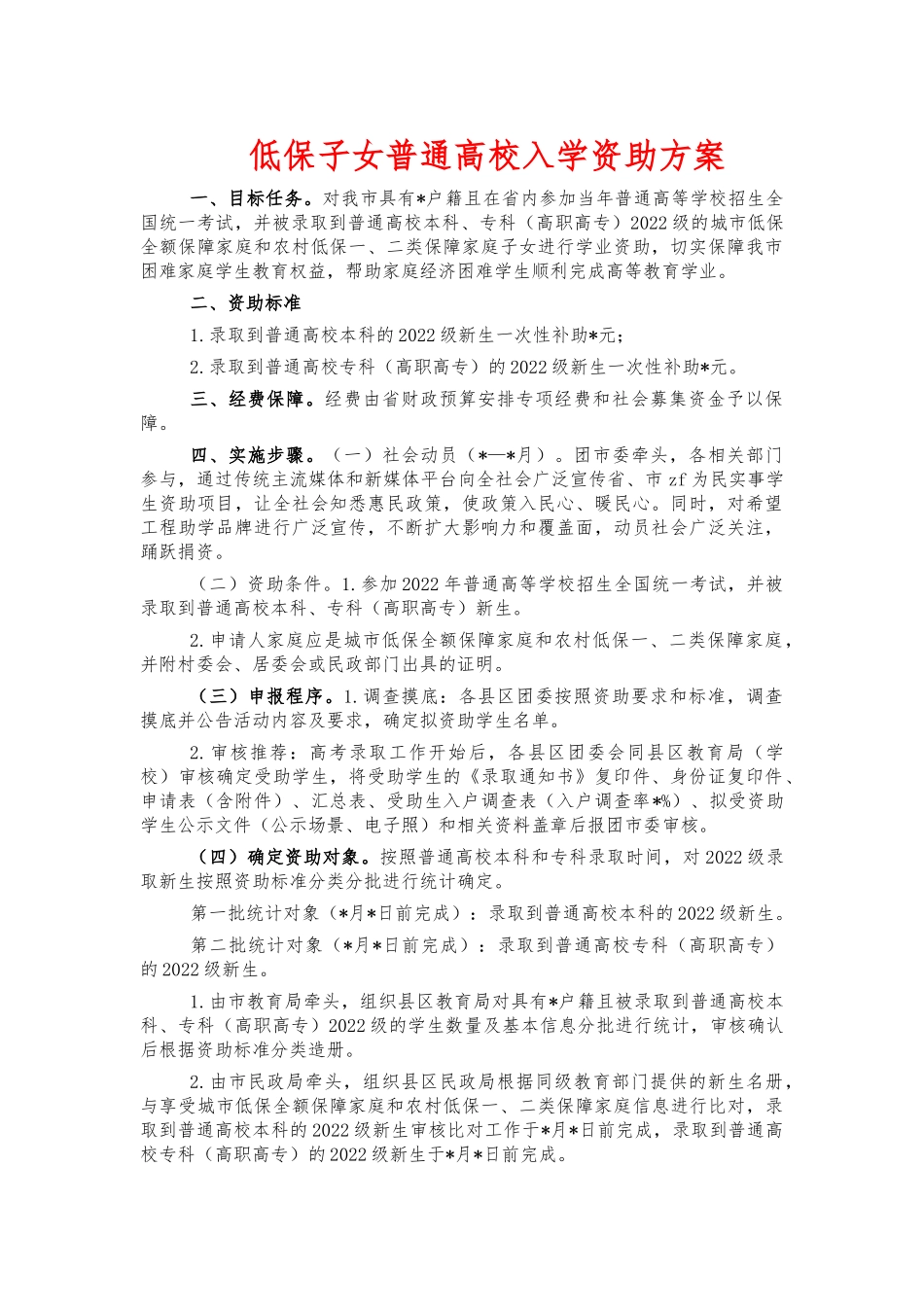 低保子女普通高校入学资助方案.docx_第1页
