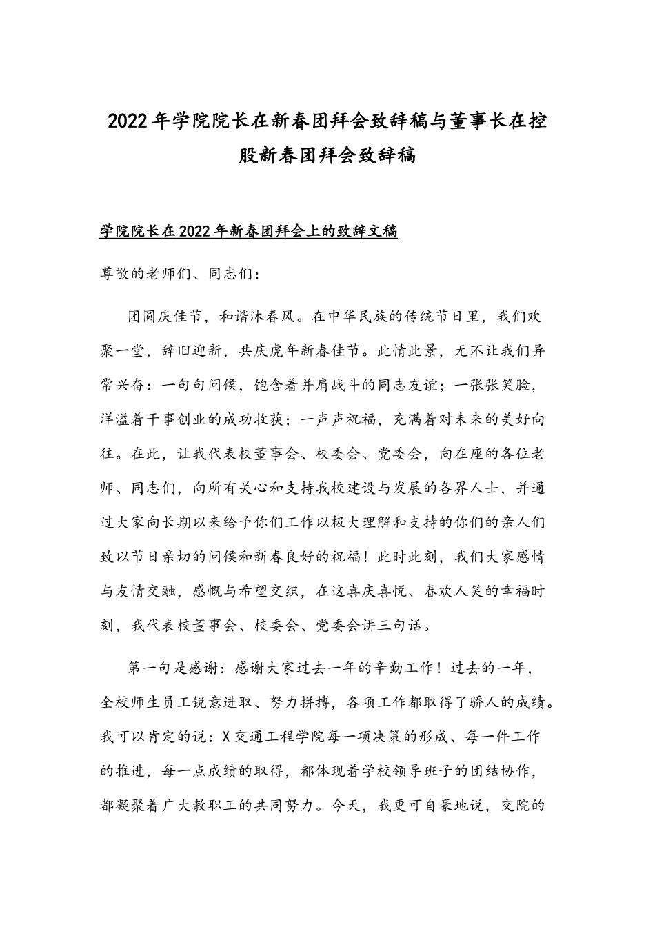 2022年学院院长在新春团拜会致辞稿与董事长在控股新春团拜会致辞稿.docx_第1页