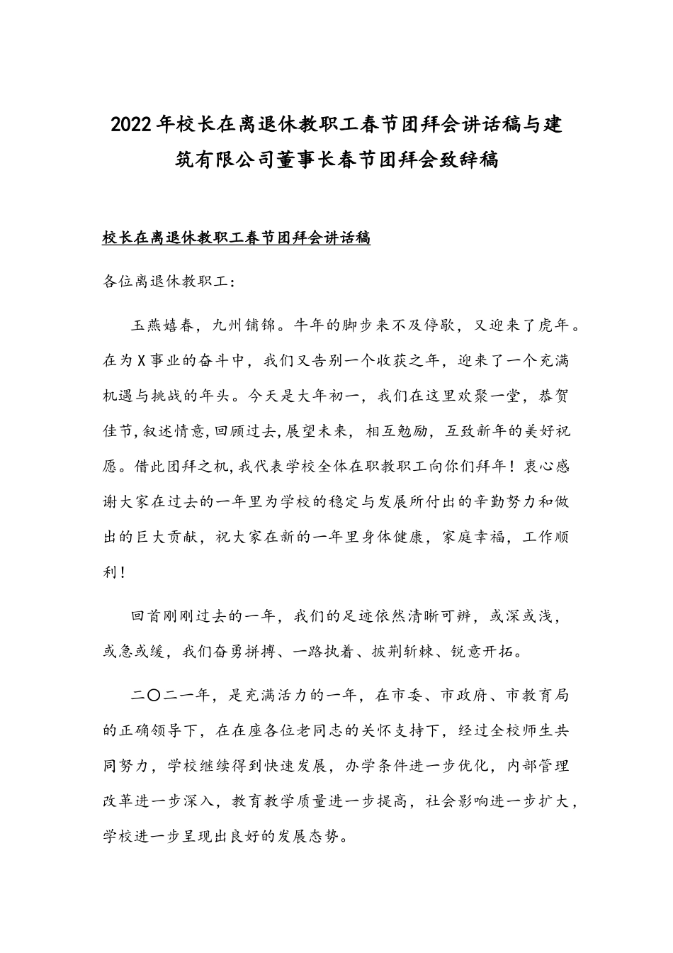 2022年校长在离退休教职工春节团拜会讲话稿与建筑有限公司董事长春节团拜会致辞稿.docx_第1页