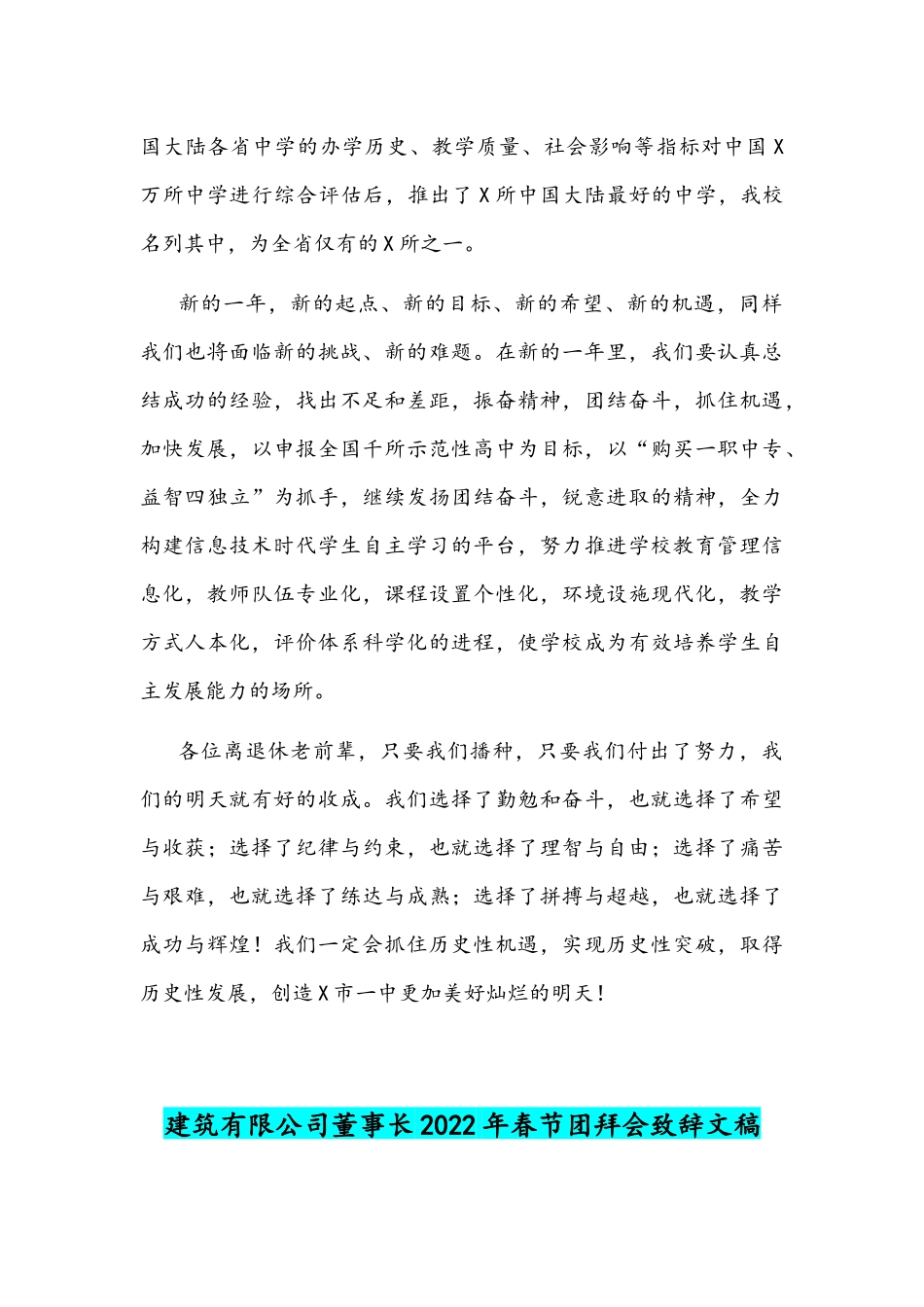 2022年校长在离退休教职工春节团拜会讲话稿与建筑有限公司董事长春节团拜会致辞稿.docx_第3页