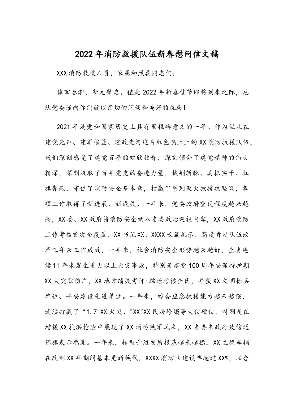 2022年消防救援队伍新春慰问信文稿.docx_第1页