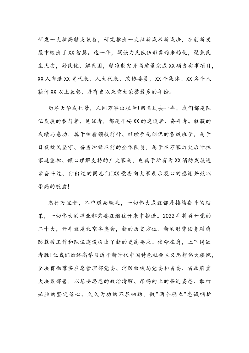 2022年消防救援队伍新春慰问信文稿.docx_第2页