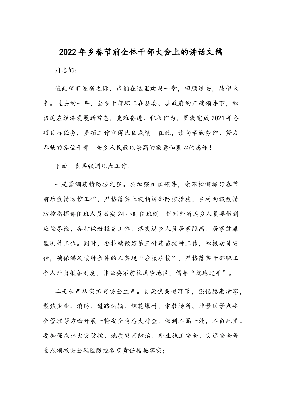 2022年乡春节前全体干部大会上的讲话文稿.docx_第1页