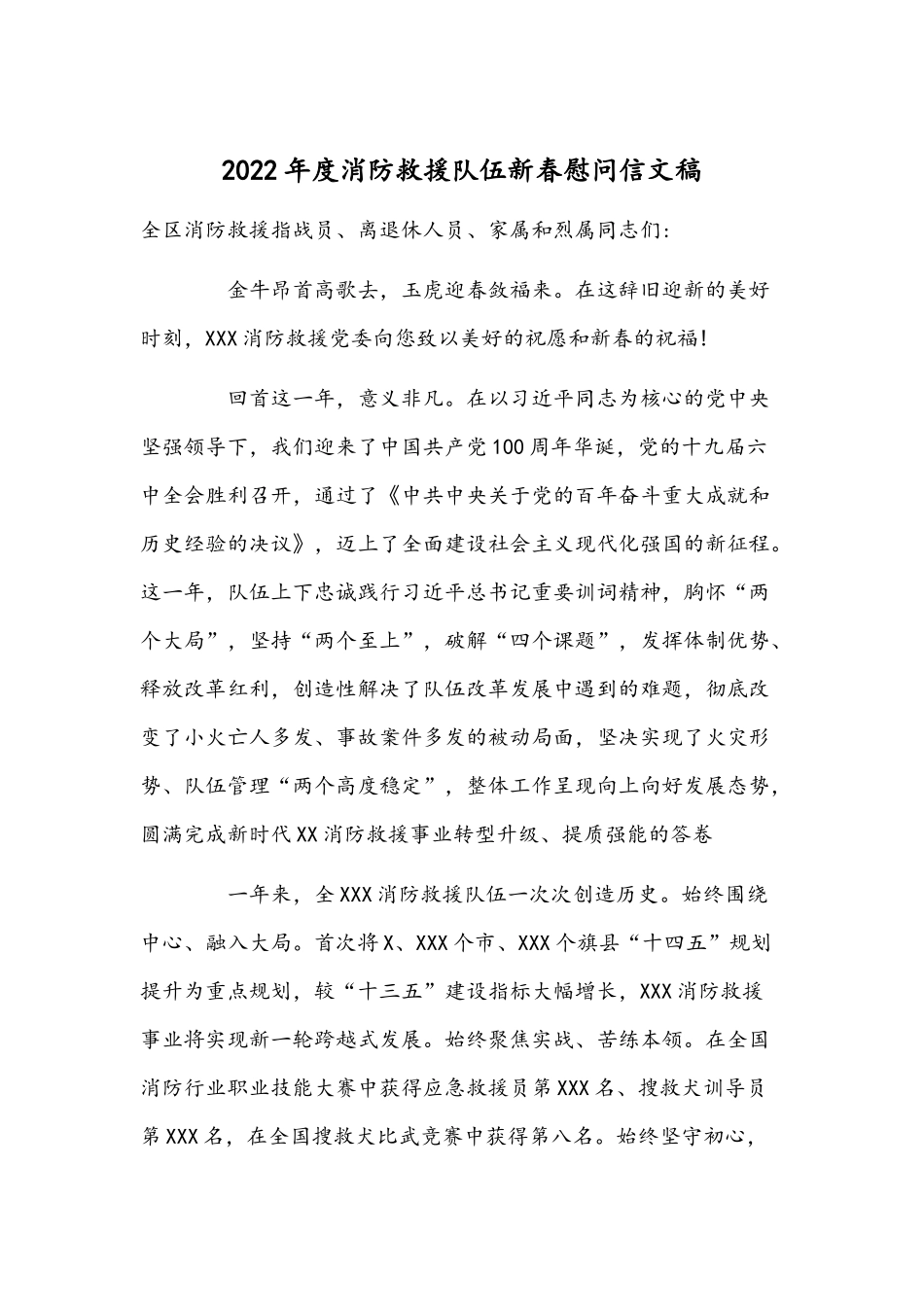 2022年度消防救援队伍新春慰问信文稿.docx_第1页