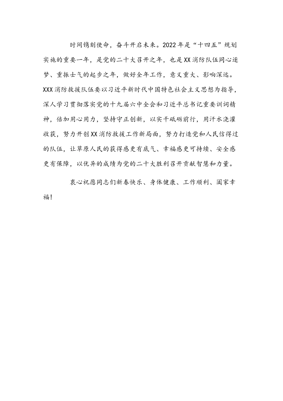 2022年度消防救援队伍新春慰问信文稿.docx_第3页