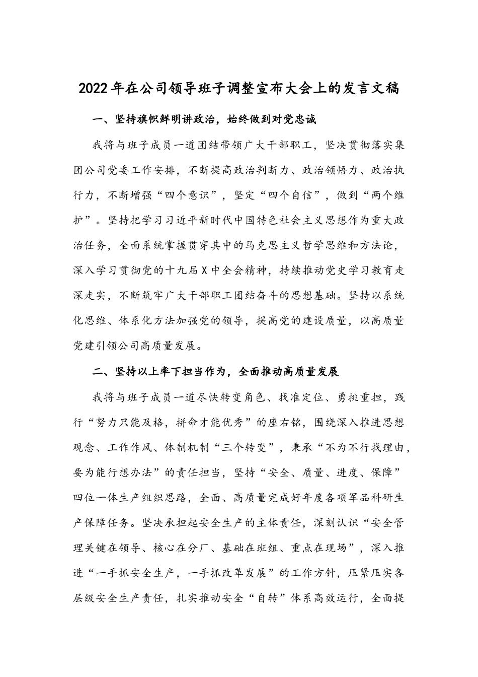 2022年在公司领导班子调整宣布大会上的发言文稿.docx_第1页