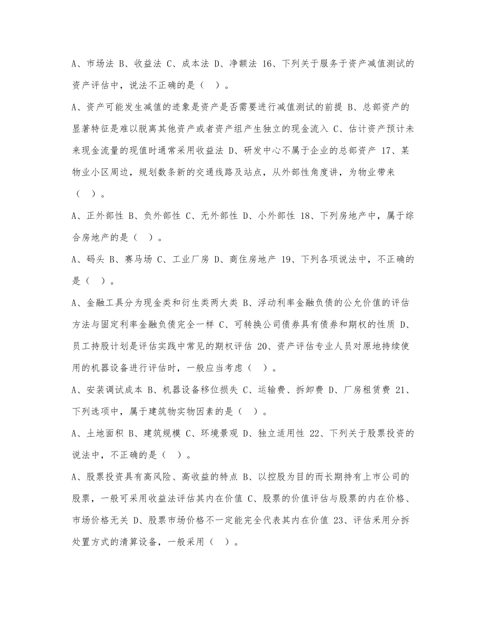 2017年《资产评估实务一》押题模拟.docx_第3页